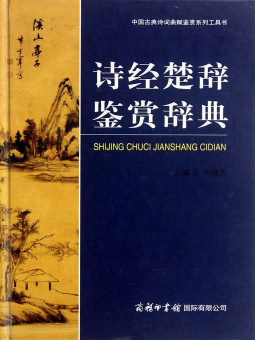 Title details for 诗经楚辞鉴赏辞典(Appreciation Thesaurus of The Book of Songs and The Songs of Chu) by 周啸天 (Zhou Xiaotian) - Available